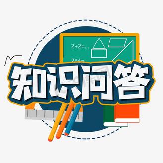 知识问答