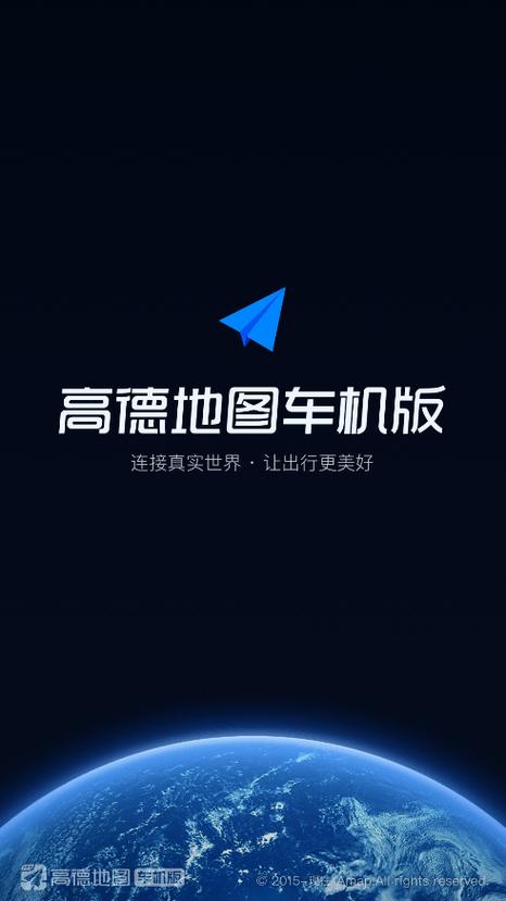 高德导航车机版最新版