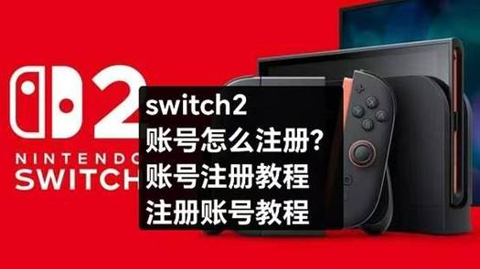 switch怎么增加第二个账号