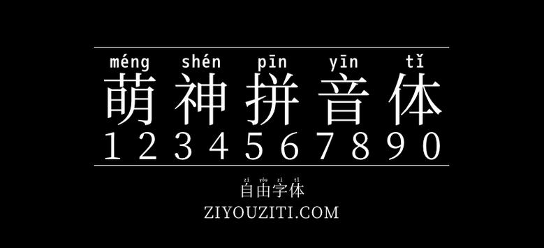 拼音字体下载