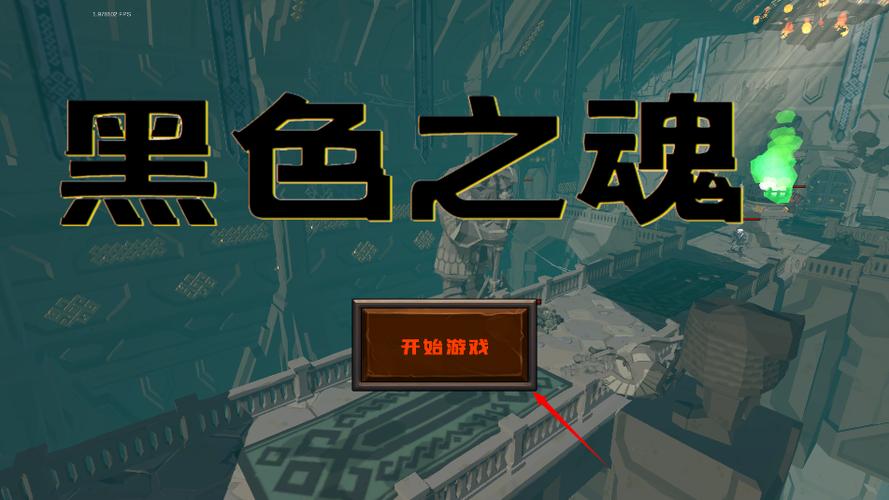 blacksouls汉化版