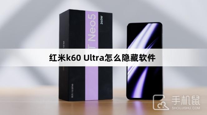 红米k60怎么隐藏应用