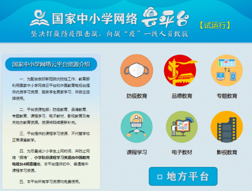 国家中小学免费云课堂