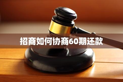 招商如何协商60期还款