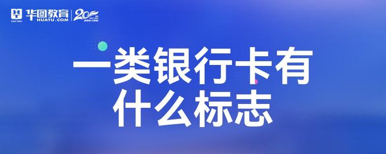 一类银行卡有什么标志