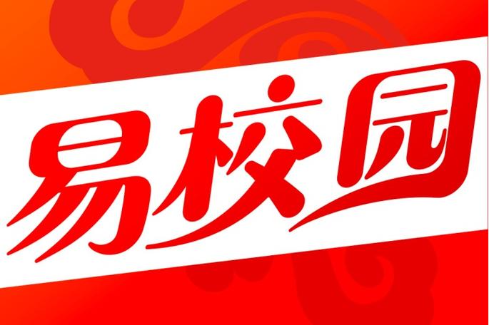 使用易校园的步骤