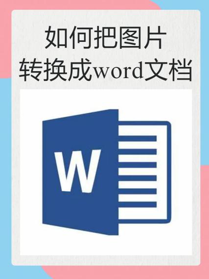 怎么把图片转成word文档