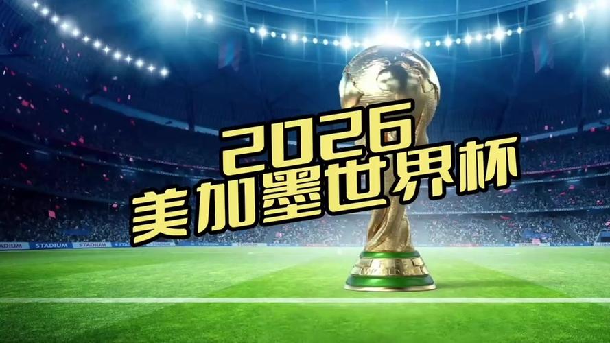 2026世界杯直播观看入口