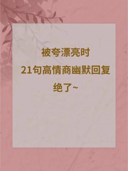 被别人夸美,幽默回复
