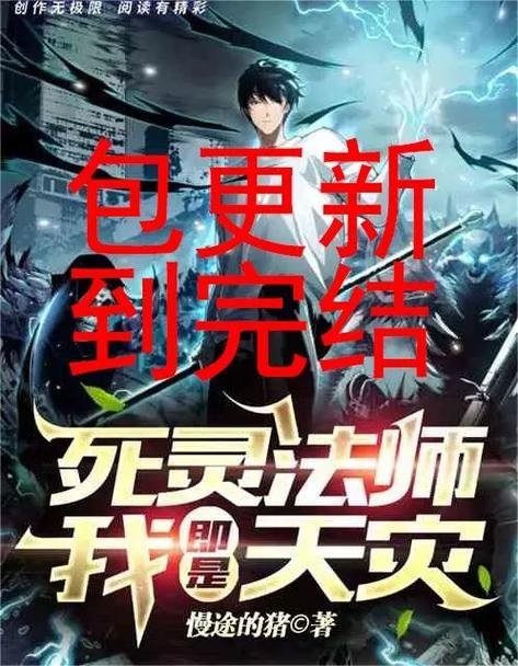亡灵法师小说推荐