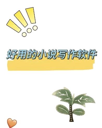 新手写小说的推荐平台
