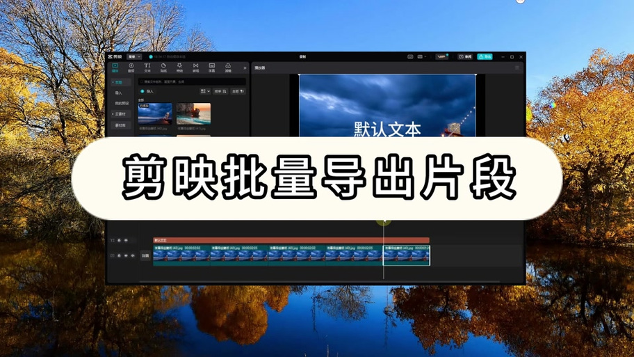 剪映电脑版如何导出静帧画面