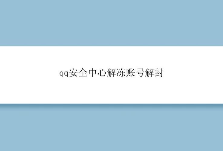 QQ安全中心安全解冻