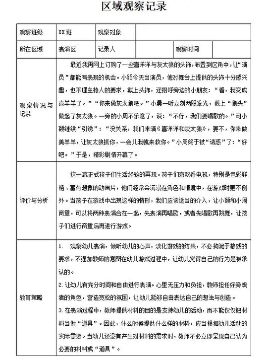 幼儿园孩子游戏亮点记录