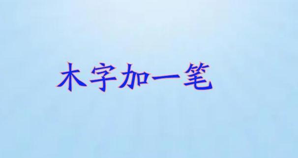 木字旁加一笔的字
