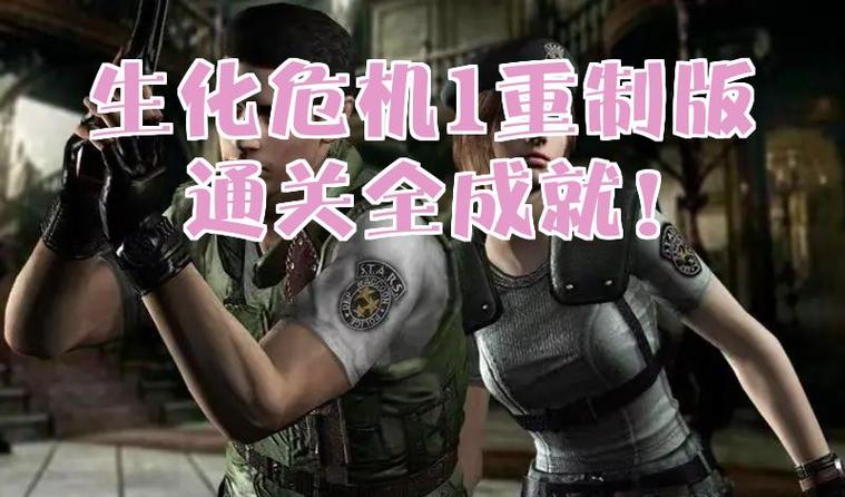 生化危机1下载安装