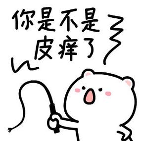 皮痒了怎么幽默的回复
