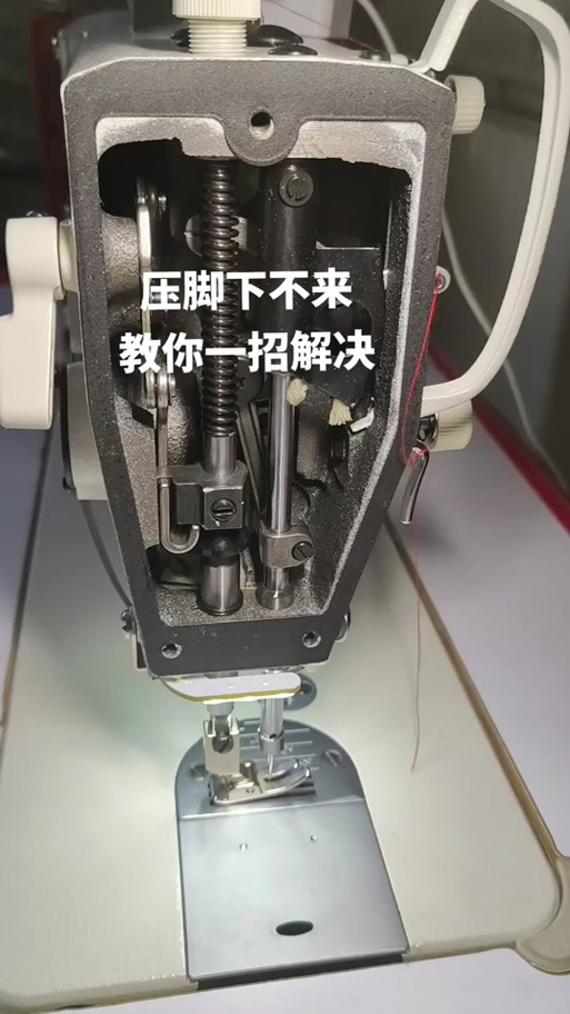 压脚抬不起来维修视频