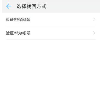 华为保密柜忘记密码