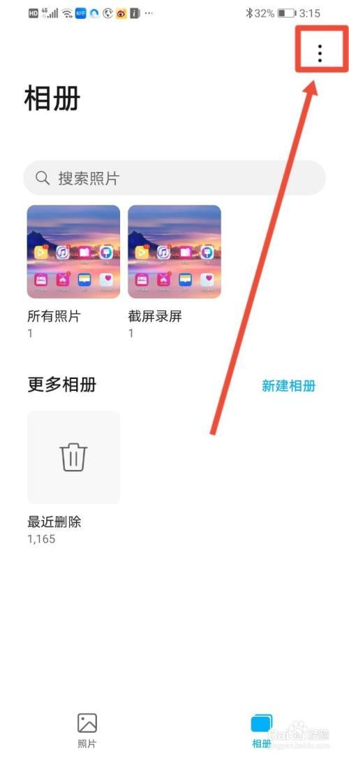 华为手机如何关闭相册自动保存