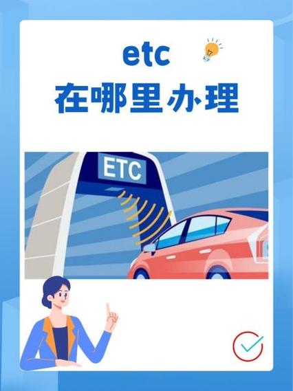 邮政储蓄银行etc办理