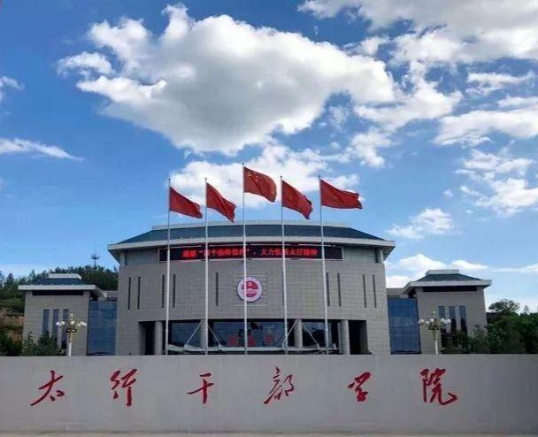 山西省太行干部学院