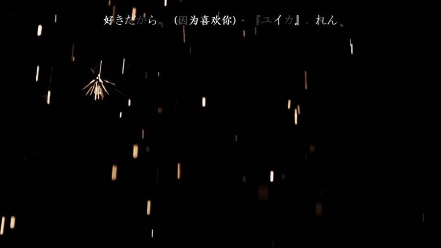 ユイカ的好きだから日语歌词