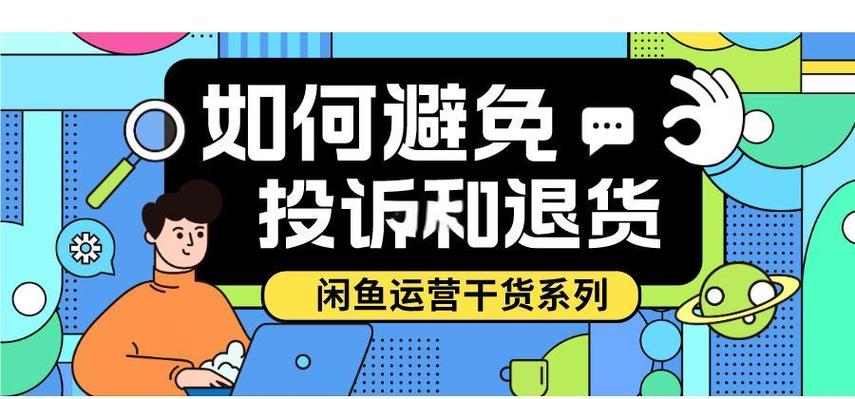 闲鱼最怕三个投诉方法