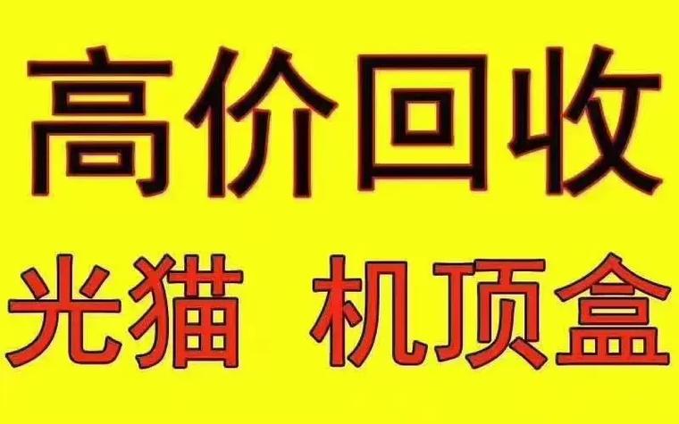 机顶盒回收多少钱一个