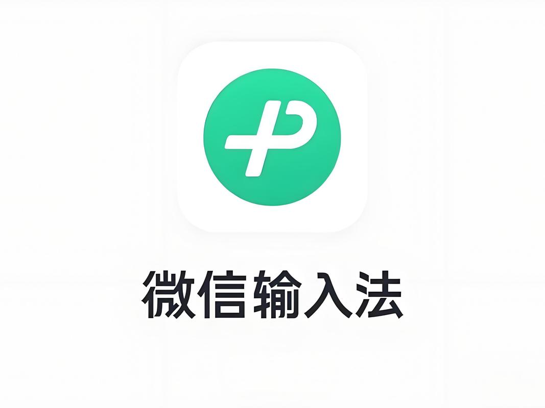 微信输入法下载