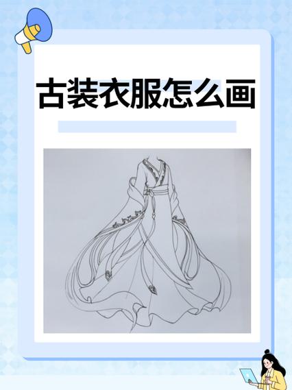 一步一步画古风衣服