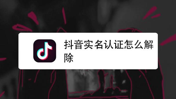 抖音极速版解除实名认证