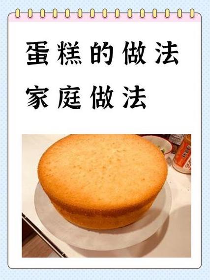 家庭自制蛋糕的做法