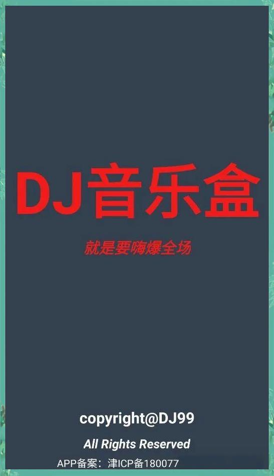 高音质dj音乐盒下载