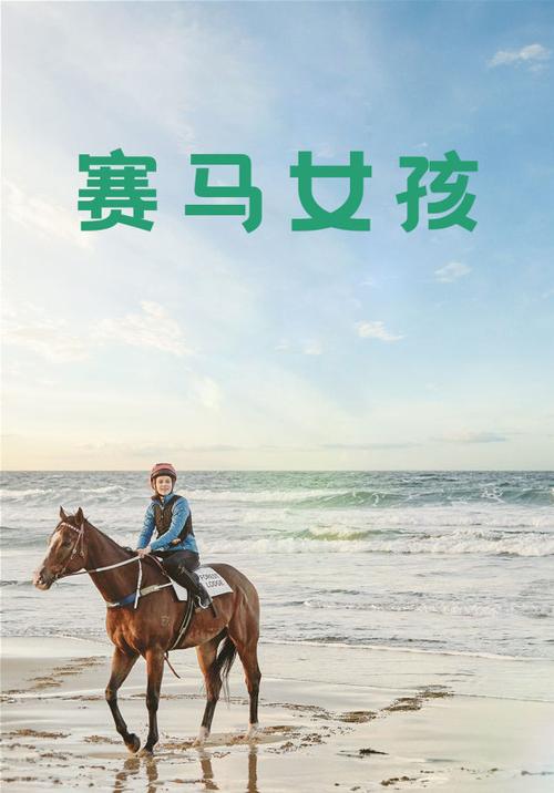 赛马女孩百度百科