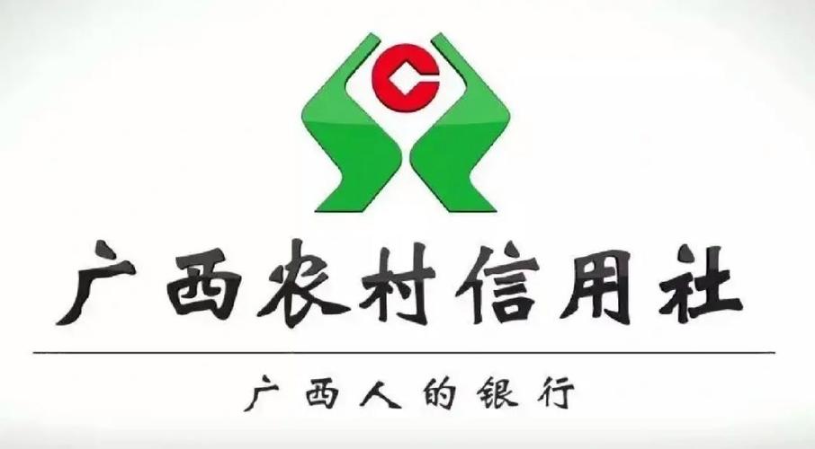 广西农村信用社