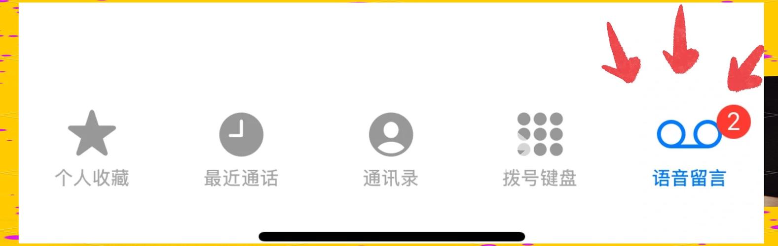 iphone如何关闭语音留言