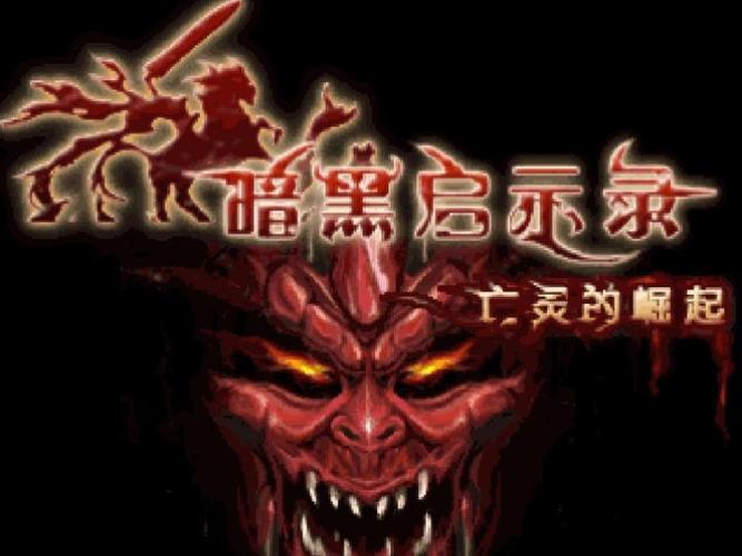 暗黑启示录3亡灵崛起
