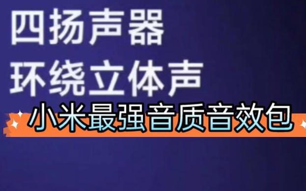 小米音质包下载