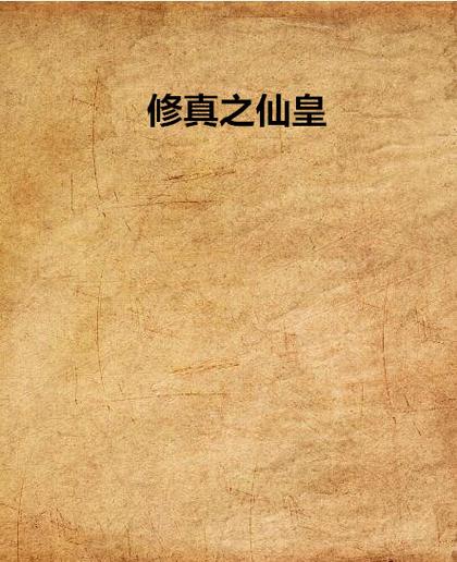 修仙之器皇全本TXT