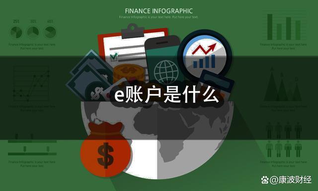建行的e账户是什么账户