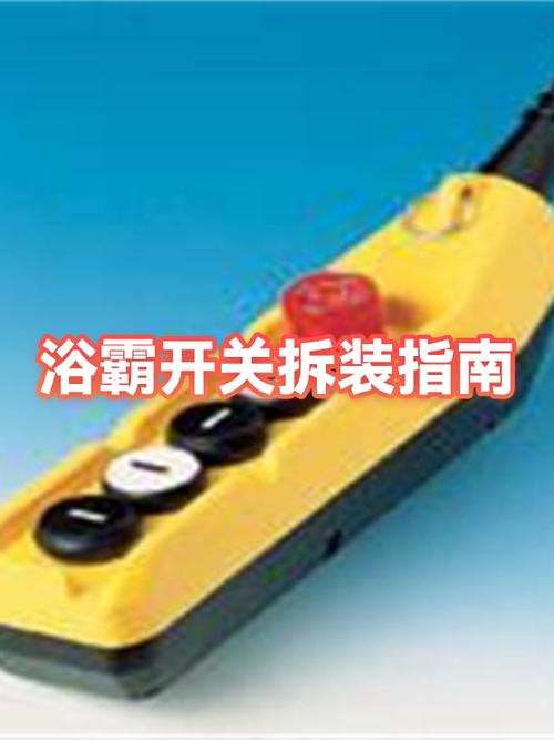 浴霸开关怎么拆卸