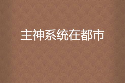 主神在都市
