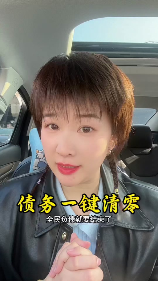 清债史抖音