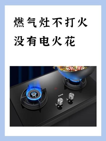 煤气灶打不着 没有电火花