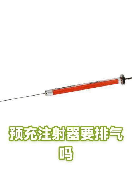 预充式注射器使用方法