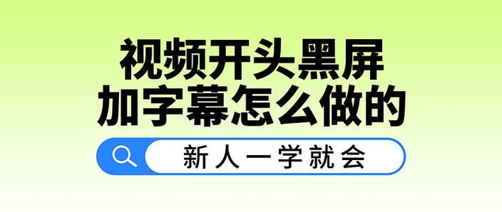 如何拍黑屏带字幕的视频