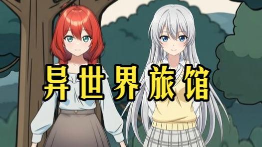 异世界旅馆安卓下载