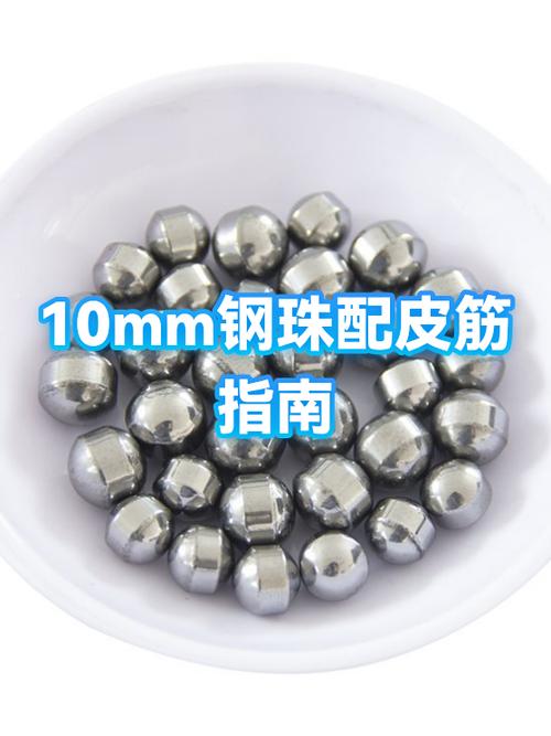 打10毫米钢珠要多大皮筋