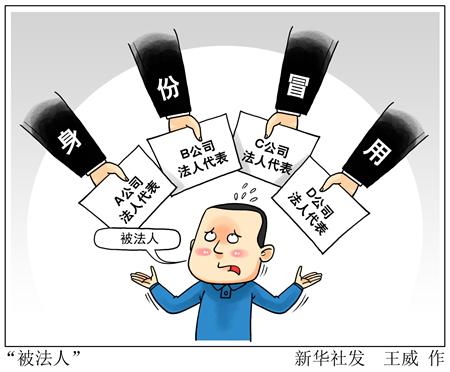 冒用他人营业执照的法律责任